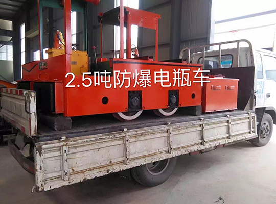 河南2.5噸防爆電瓶車(chē)
